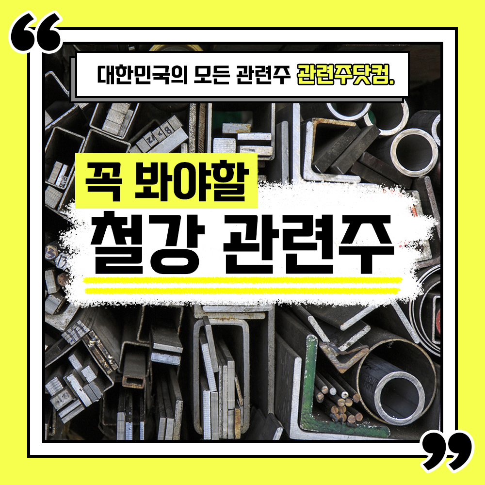  철강 관련주 TOP 7 총정리(최신업데이트) 대장주,테마주 I 관련주닷컴