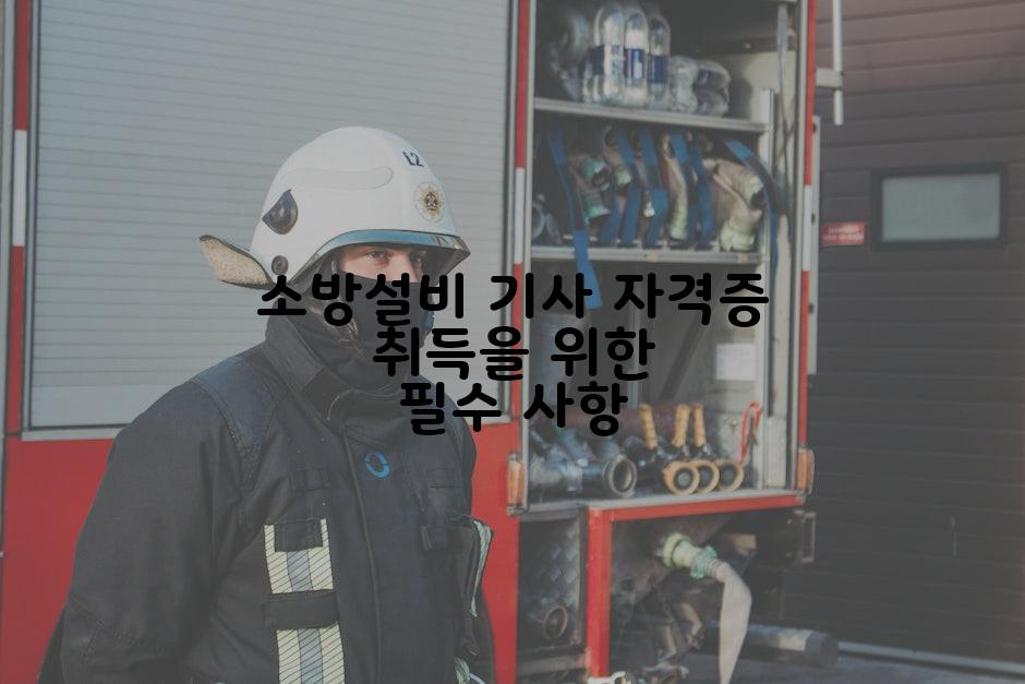 소방설비 기사 자격증 취득을 위한 필수 사항