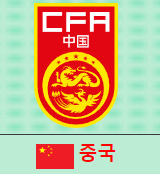 알트태그-중국축구협회 엠블럼