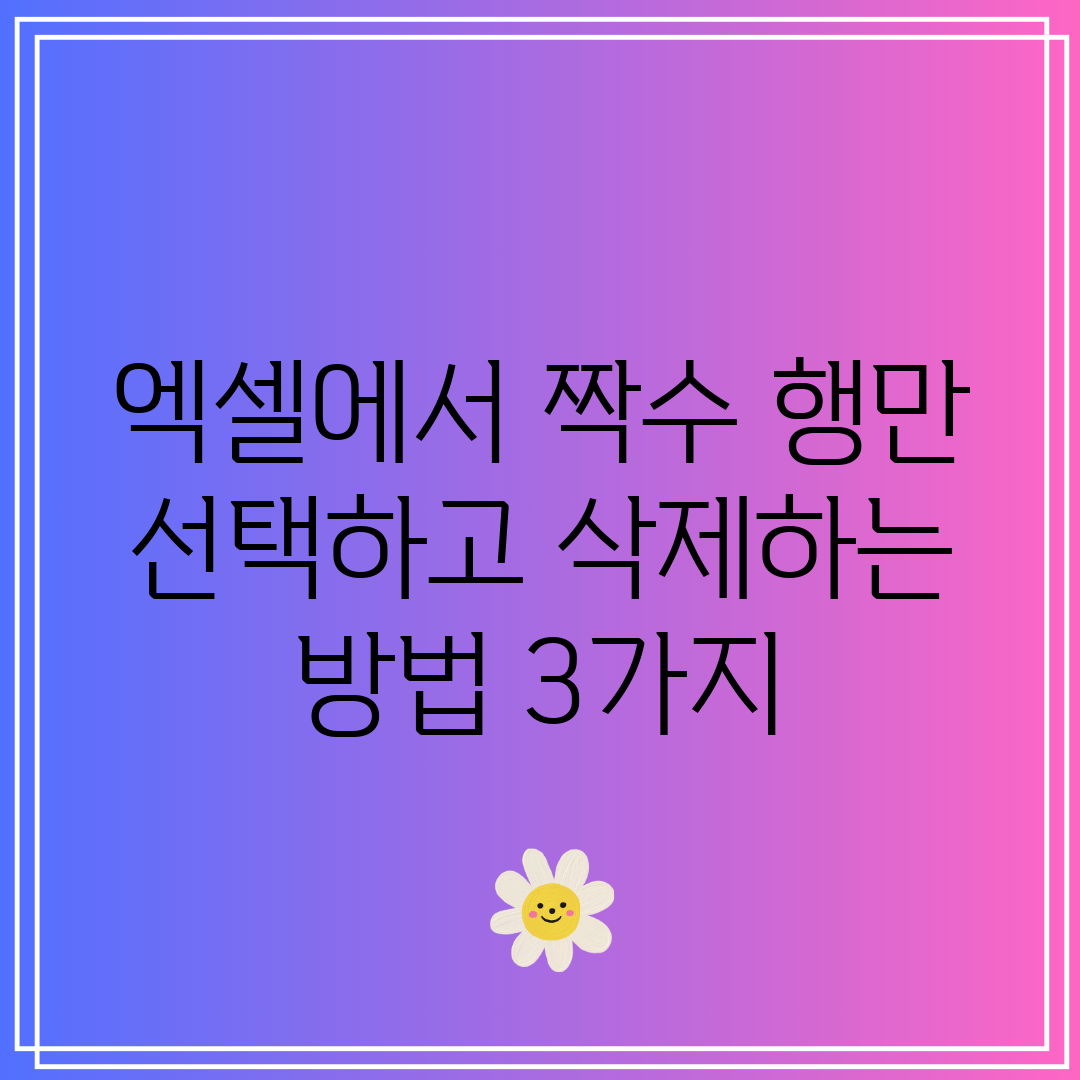 엑셀에서 짝수 행만 선택하고 삭제하는 방법 3가지