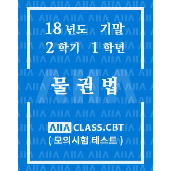 0-썸네일-물권법-기말-18-2-1