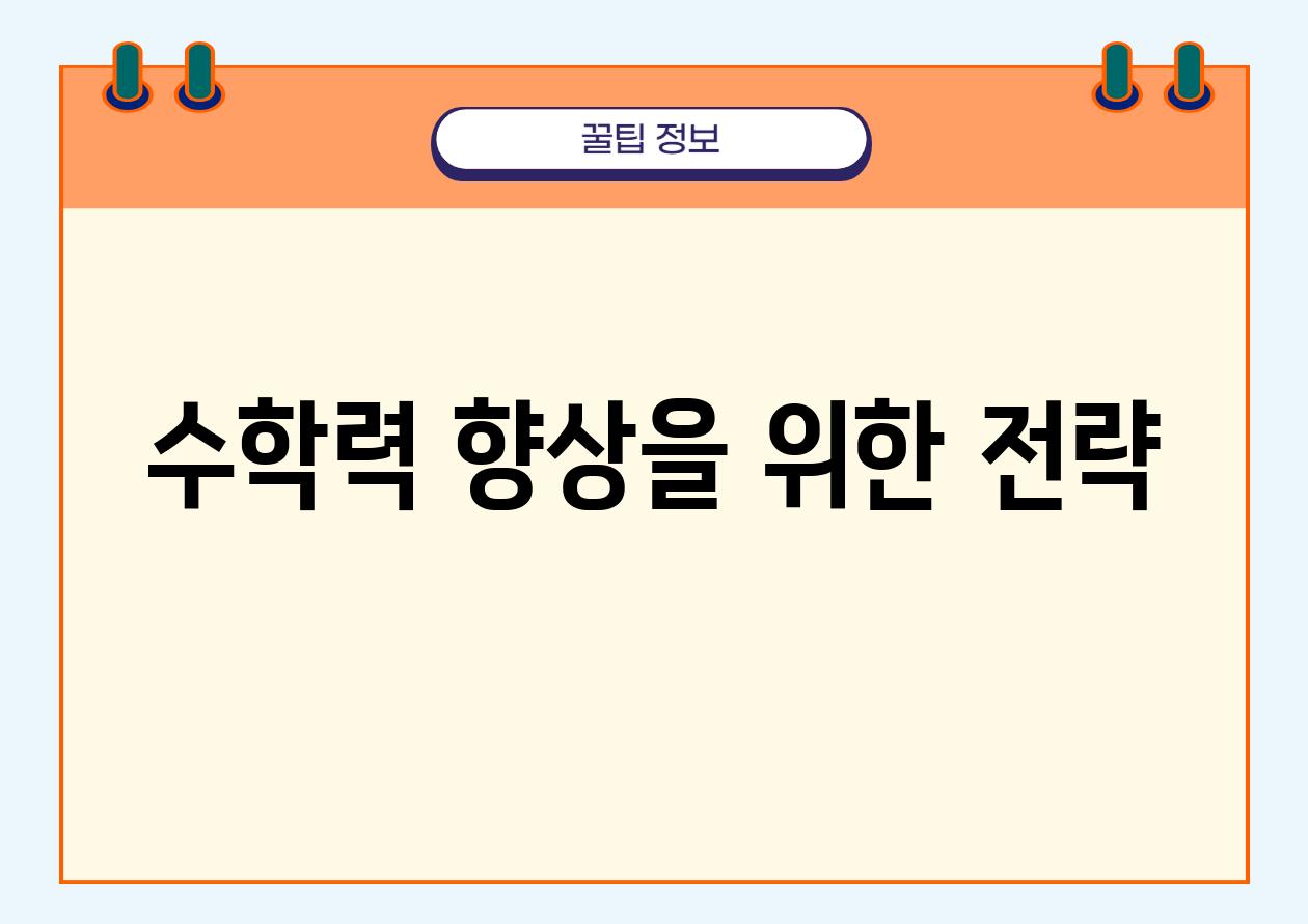 수학력 향상을 위한 전략