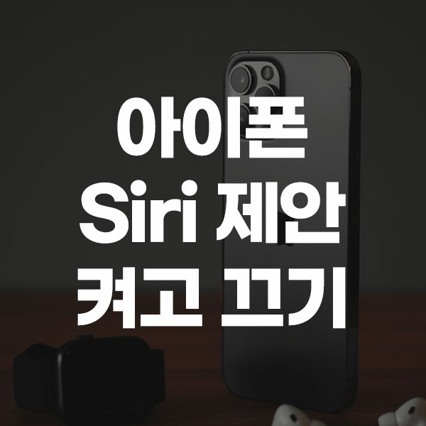 아이폰 Siri 제안 켜고 끄기