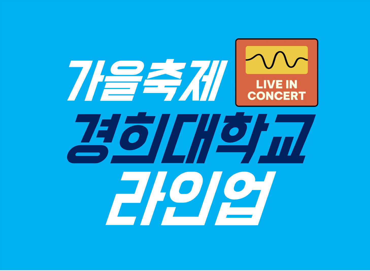 2024 경희대 축제 라인업