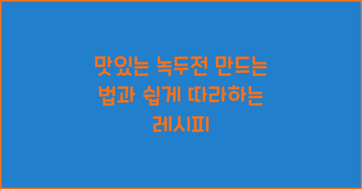 맛있는 녹두전 만드는 법