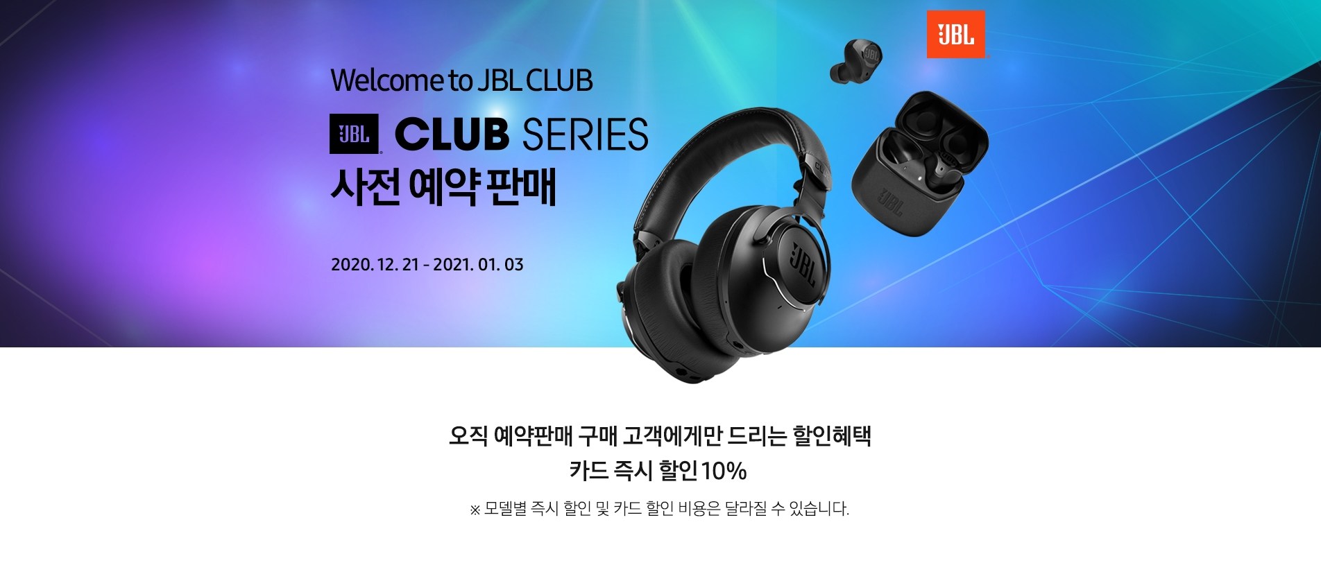  오디오의 명가 JBL클럽시리즈 사전예약