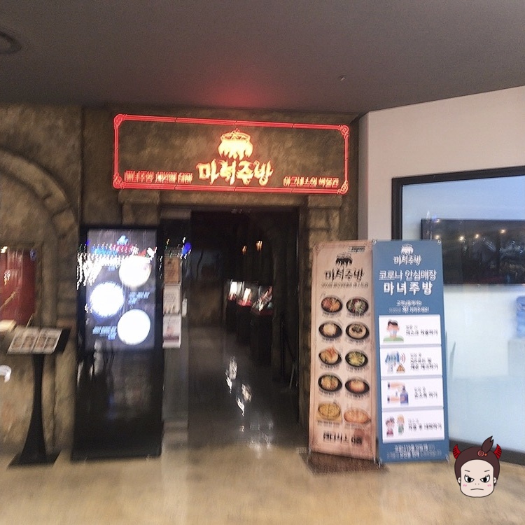 마녀주방안양역점(엔터식스) 이미지