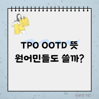 TPO 뜻 티피오 의미와 상황별 올바른 사용법 정리_16