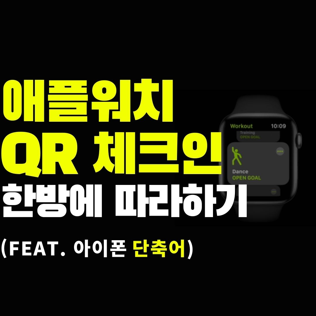 애플워치 QR 체크인 한방에 따라하기