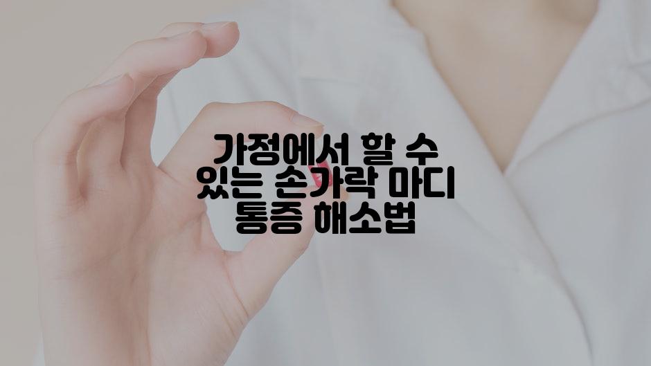 가정에서 할 수 있는 손가락 마디 통증 해소법