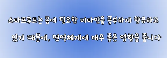  스타프루트는 몸에 필요한 비타민을 풍부하게 함유하고 있기 때문에, 면역체계에 매우 좋은 영향을 줍니다