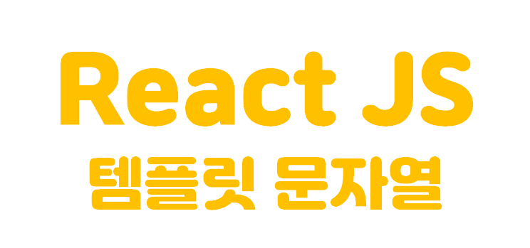  [React JS] 리액트 템플릿 문자열 | Template String