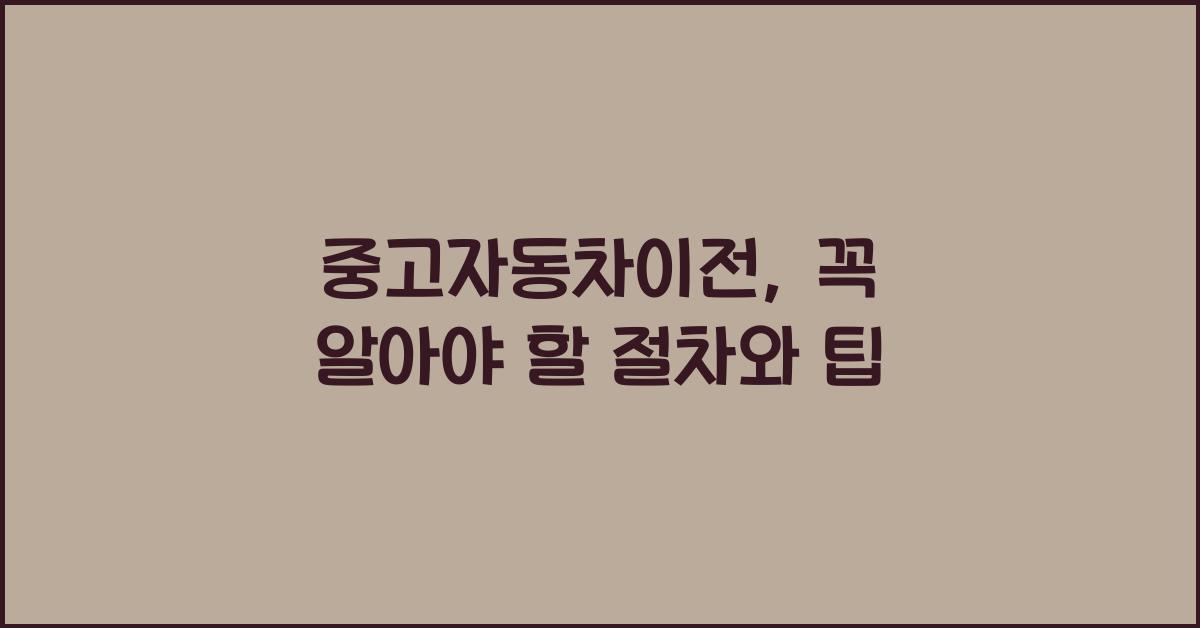 중고자동차이전