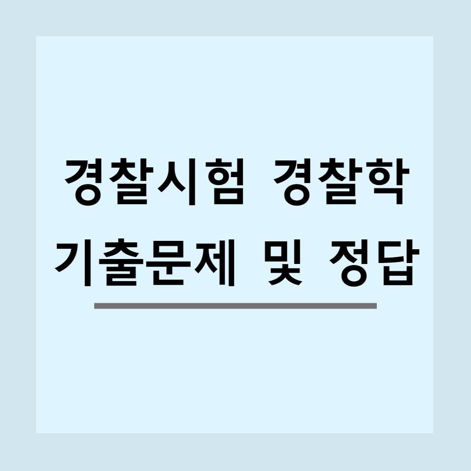  2022년 경찰시험 (경찰공무원 시험) 경찰학 기출문제 및 정답
