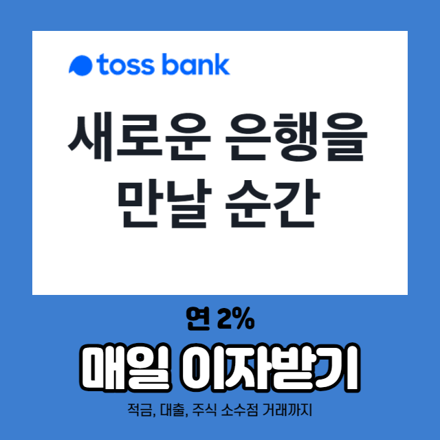  토스뱅크통장 연 2% 매일 이자 받고 수시 입출금에 수수료 제로! 안할 이유가 없다! (Feat. 해외주식 그냥줌?)