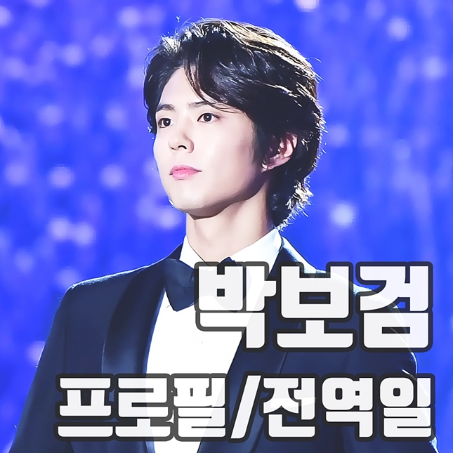  박보검 프로필, 청춘기록 남기고 입대 그의 전역은?