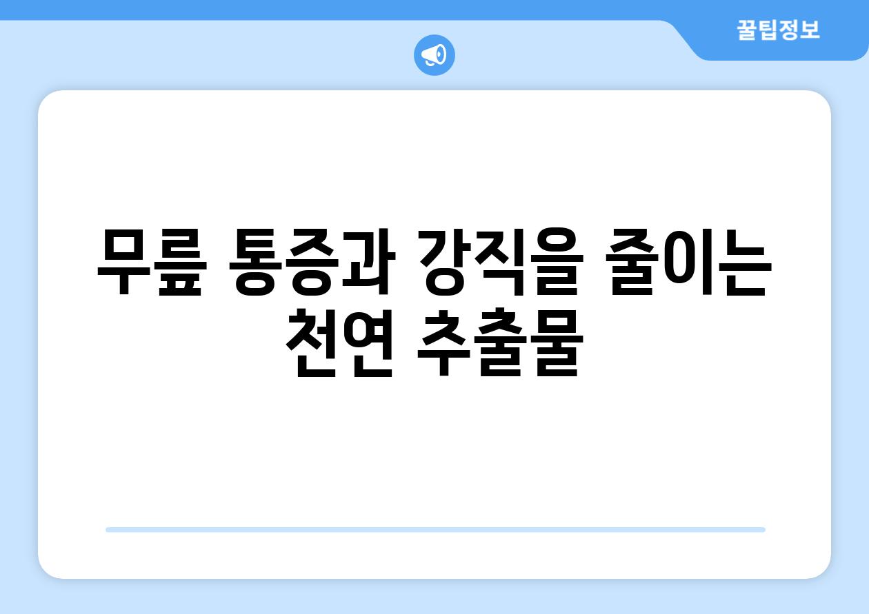 무릎 통증과 강직을 줄이는 천연 추출물