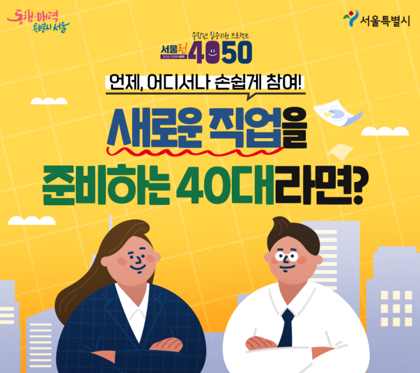  '서울런 4050' , 미네르바형 직업전환 전문교육에 참여해 보세요 !