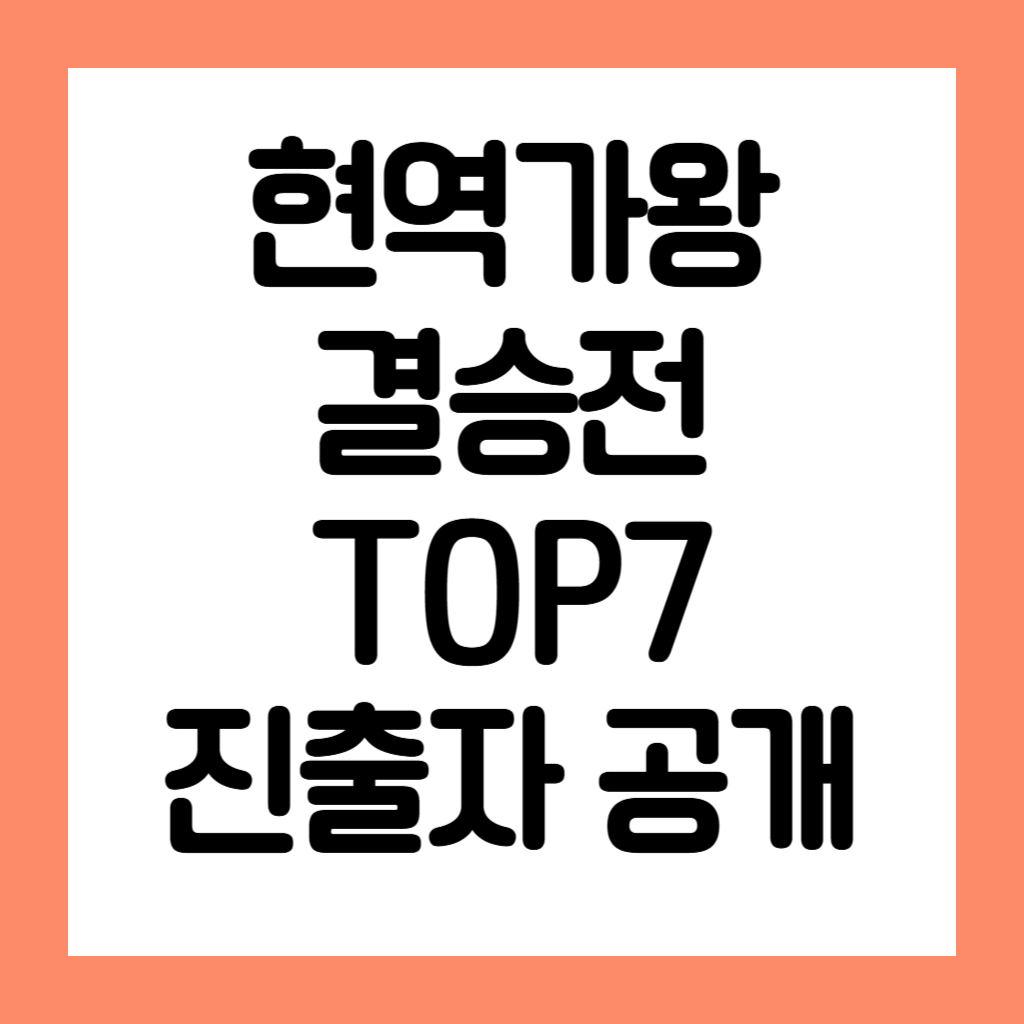 현역가왕 TOP7
