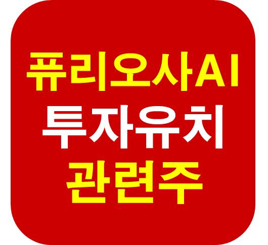 퓨리오사AI 투자유치 관련주