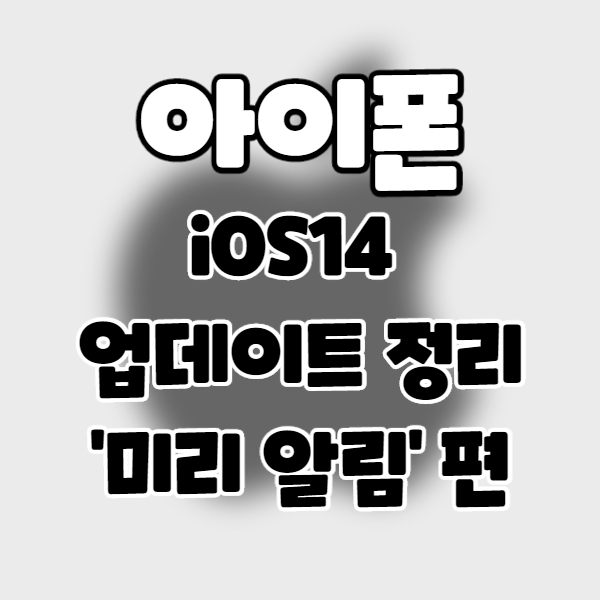  iphone/iOS14] 아이폰 업데이트 정리 16. 미리 알림 편.