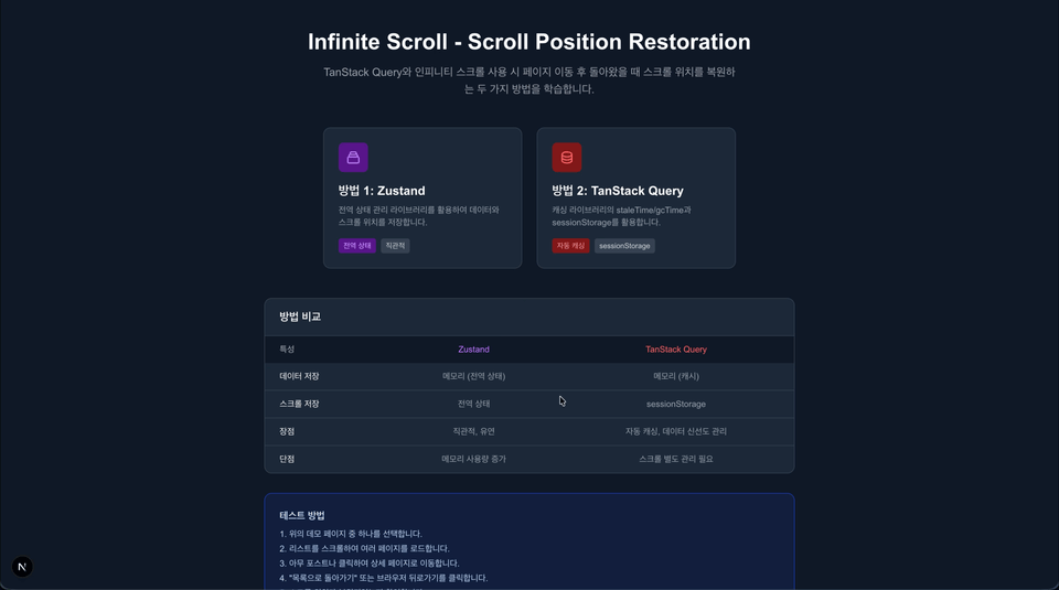 인피니티 스크롤과 스크롤 복구 핵심 가이드