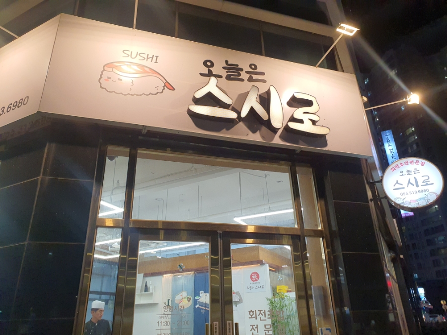 오늘은스시로 이미지