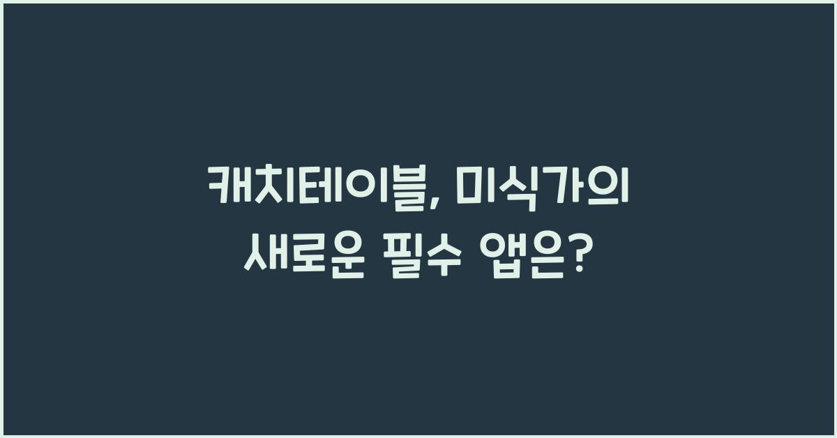 캐치테이블