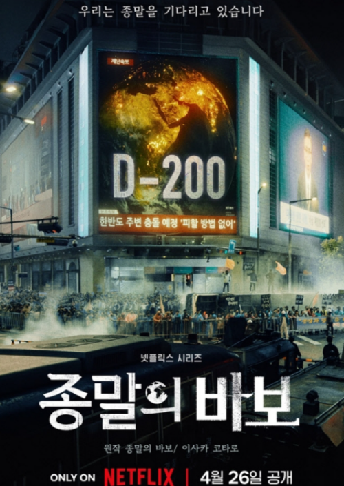종말의바보-드라마보기-출연진-원작정보