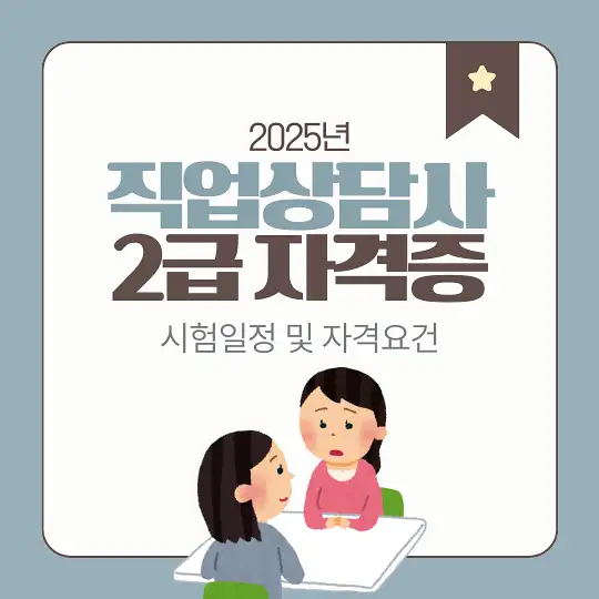 직업상담사 2급 자격증