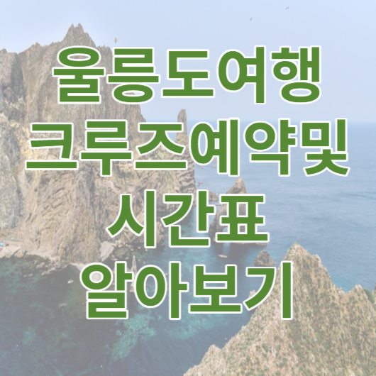 울릉도