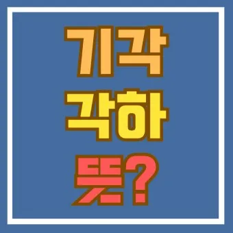 기각 각하 차이 인용 기각 각하 정확한 사용법_16
