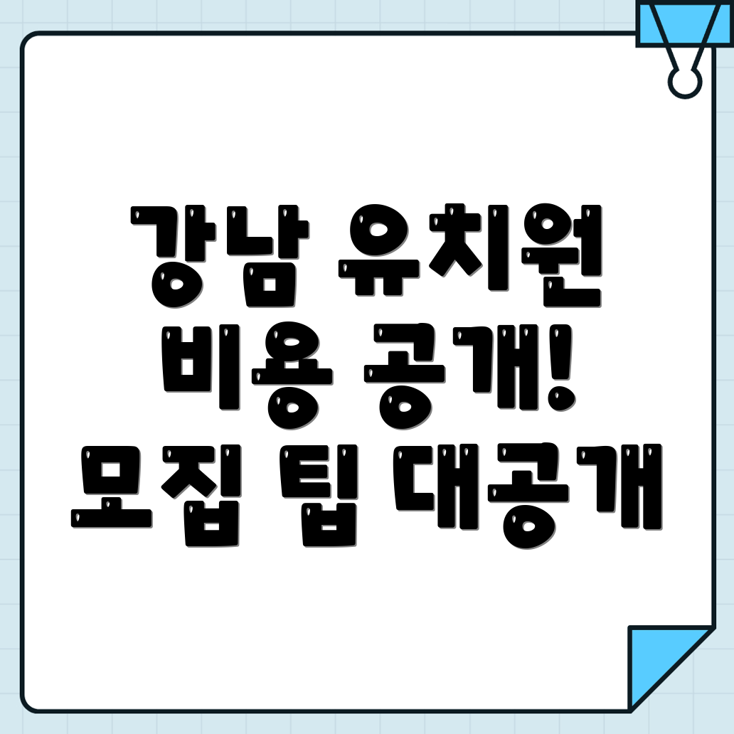 신사동 유치원 비용