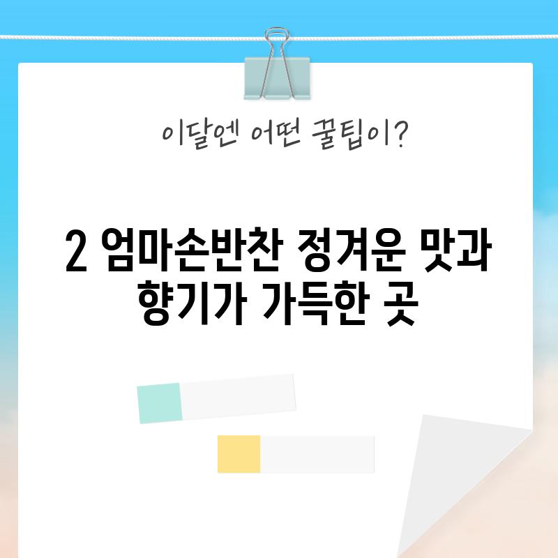 2. 엄마손반찬: 정겨운 맛과 향기가 가득한 곳!