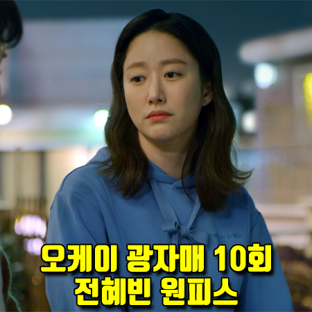  오케이 광자매 10회 전혜빈 원피스 :: 르샵 후디 플레이 원피스 (이광식 스타일)