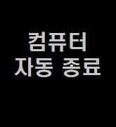  컴퓨터 자동 종료 하기