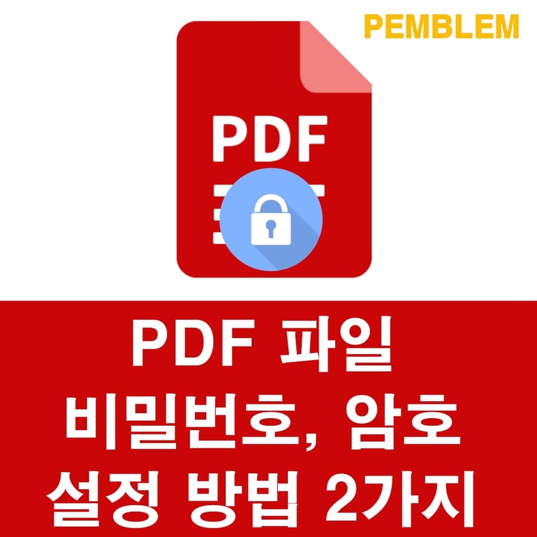 PDF 파일 암호 설정 비밀번호 설정 방법 2가지