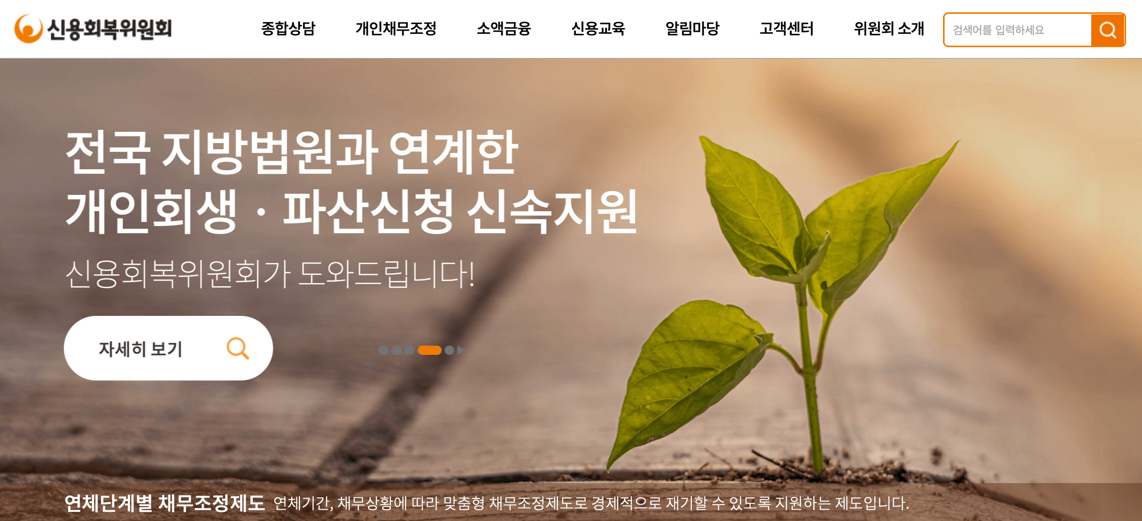 신용회복위원회-홈페이지