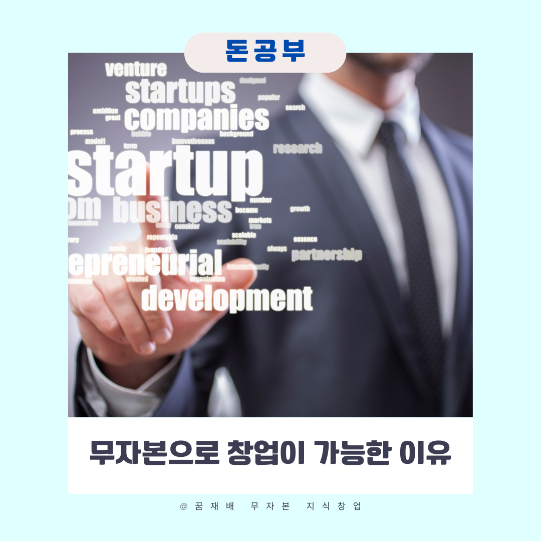 무자본 창업