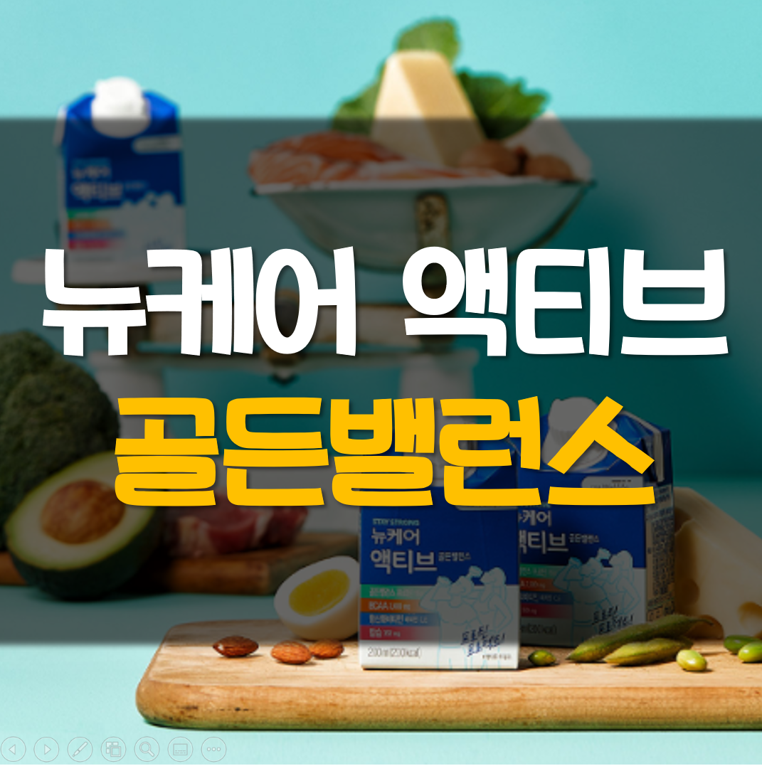  뉴케어 액티브 골든밸런스 효능 가격