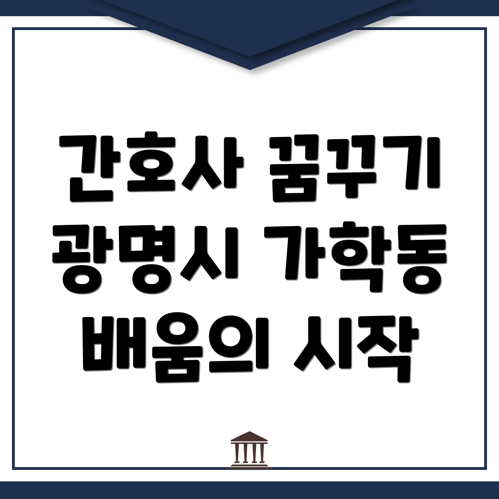 간호학원 비용
