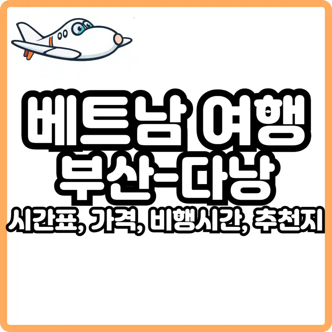 부산 다낭 비행시간