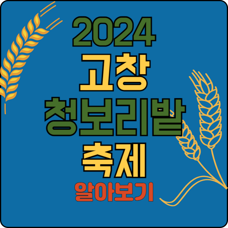 고창 청보리밭 축제 기간&#44; 주차&#44; 행사안내