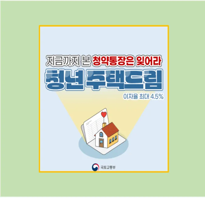 청년주택드림청약통장