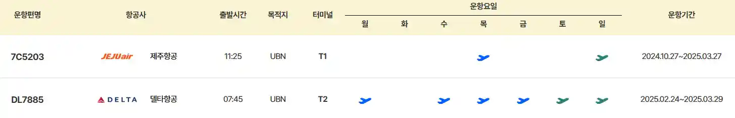 인천 몽골 항공권 시간표