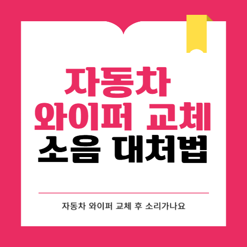 자동차 와이퍼 교체 후 소리가 나요. 어떻게 해야하나요?