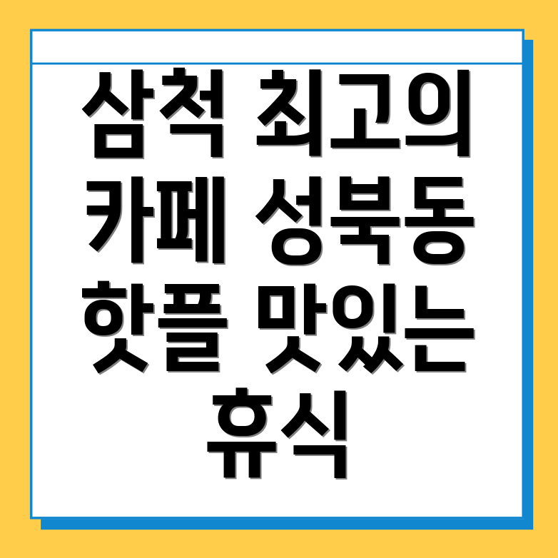 삼척 카페 추천