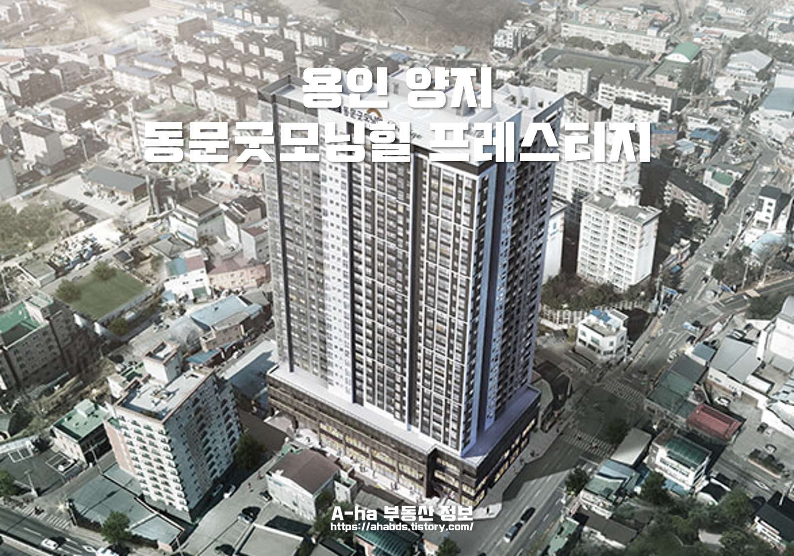  용인 양지 동문굿모닝힐 프레스티지 모집공고 타입별 분양가 정보