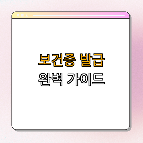 경기도 의왕시 보건증 발급 완벽 가이드 ｜ 쉽게 발급받기! ｜ 유효기간 관리하기 ｜ 필요한 서류 확인하기 ｜ 주의사항 총정리