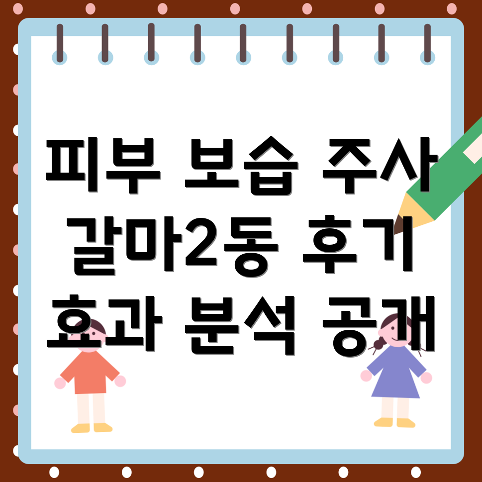 피부 보습 주사